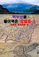 백두산을 팔아먹은 김일성-1_민족의 성스러운 산 표지 이미지