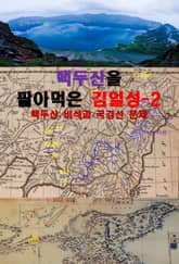 백두산을 팔아먹은 김일성-2_백두산 비석과 국경선 문제 표지 이미지