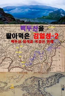 백두산을 팔아먹은 김일성-2_백두산 비석과 국경선 문제