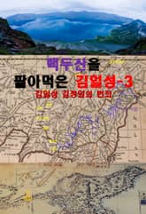 백두산을 팔아먹은 김일성-3_김일성·김정일의 범죄 표지 이미지