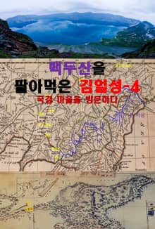 백두산을 팔아먹은 김일성-4_국경 마을을 방문하다