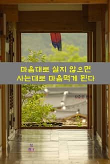 마음대로 살지 않으면 사는대로 마음먹게 된다