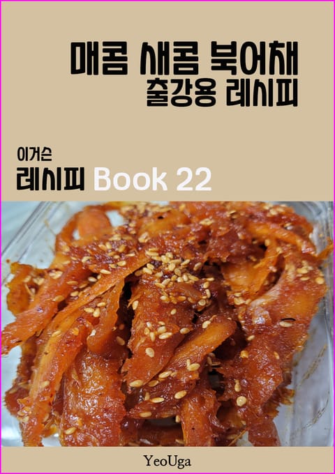 이거슨 레시피 BOOK 22 (매콤 새콤 북어채) 표지 이미지