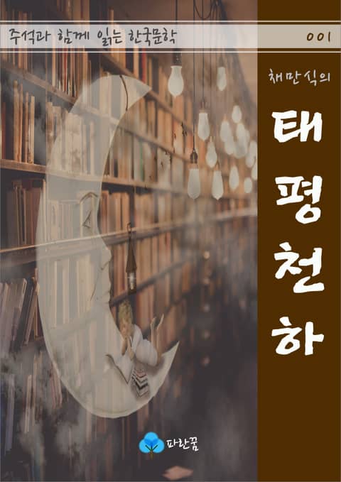 채만식의 태평천하 - 주석과 함께 읽는 한국문학 표지 이미지