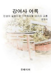 강여사 어록
