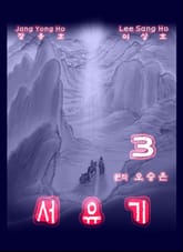 서유기 3 표지 이미지