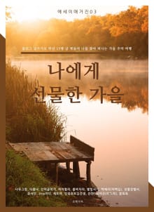 나에게 선물한 가을