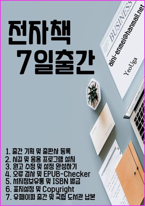 전자책 7일 출간 (EBOOK, Sigil, epub) 표지 이미지