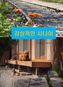 감상적(感傷的)인 사나이