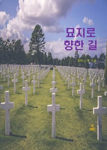 묘지(墓地)로 향한 길