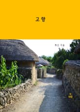 고향 표지 이미지