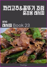 이거슨 레시피 BOOK 23 (꽈리고추 & 꼴뚜기 조림) 표지 이미지