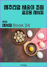 이거슨 레시피 BOOK 24 (메추리알 새송이 조림) 표지 이미지