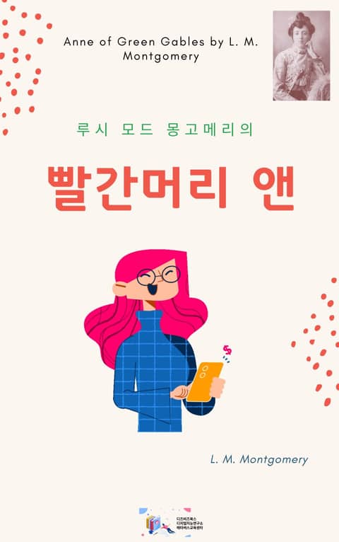 루시 모드 몽고메리의 빨간 머리 앤 표지 이미지