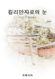 킬리만자로의 눈