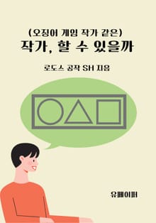 (오징어 게임 작가 같은) 작가, 할 수 있을까