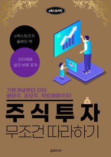 주식투자 무조건 따라하기