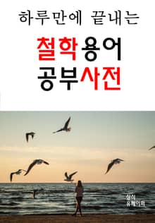 하루만에 끝내는 철학용어 공부사전