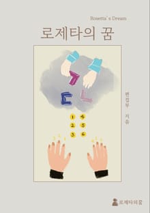 로제타의 꿈