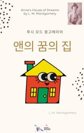 루시 모드 몽고메리의 앤의 꿈의 집 표지 이미지