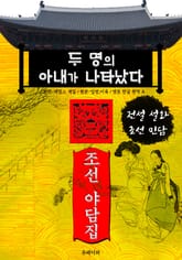 두 명의 아내가 나타났다 - 조선 야담집 표지 이미지