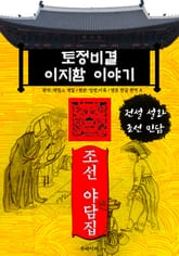 토정비결 이지함 이야기 - 조선 야담집 표지 이미지