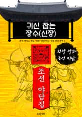 귀신 잡는 장수(신장) - 조선 야담집 표지 이미지