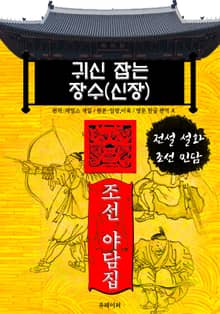 귀신 잡는 장수(신장) - 조선 야담집