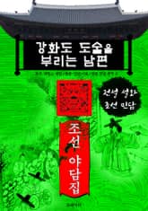강화도 도술을 부리는 남편 - 조선 야담집 표지 이미지