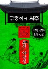 구렁이의 저주 - 조선 야담집 표지 이미지