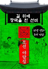 길 위에 장막을 친 선비 - 조선 야담집 표지 이미지