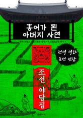 홍어가 된 아버지 사연 - 조선 야담집 표지 이미지