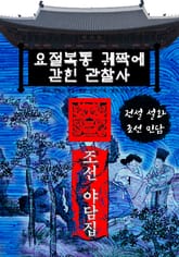 요절복통 궤짝에 갇힌 관찰사 - 조선 야담집 표지 이미지