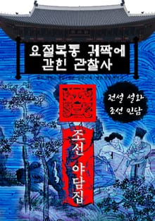 요절복통 궤짝에 갇힌 관찰사 - 조선 야담집