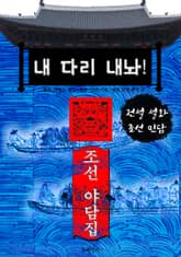 내 다리 내놔! - 조선 야담집 표지 이미지
