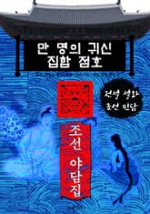 만 명의 귀신 집합 점호 - 조선 야담집 표지 이미지