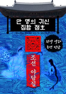 만 명의 귀신 집합 점호 - 조선 야담집