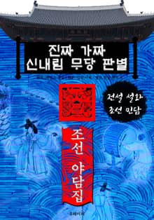진짜 가짜 신내림 무당 판별 - 조선 야담집