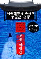 세종대왕이 총애한 성균관 유생 - 조선 야담집 표지 이미지