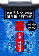 궁궐 침입자 능력을 알아본 세종대왕 - 조선 야담집 표지 이미지