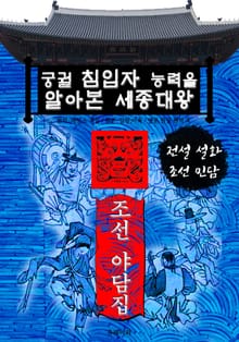 궁궐 침입자 능력을 알아본 세종대왕 - 조선 야담집