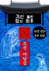귀신 들린 집의 최후 - 조선 야담집 표지 이미지