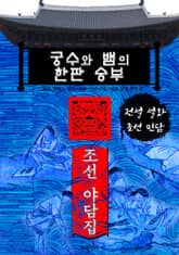 궁수와 뱀의 한판 승부 - 조선 야담집 표지 이미지