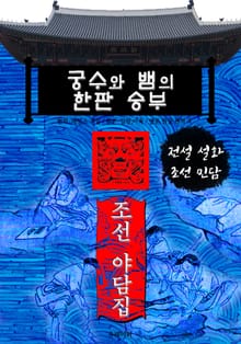 궁수와 뱀의 한판 승부 - 조선 야담집