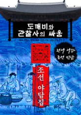 도깨비와 관찰사의 싸움 - 조선 야담집 표지 이미지