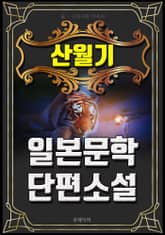 산월기 (일본 교과서 60년 이상 수록 작품) - 일본문학 단편소설 표지 이미지