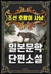 조선 호랑이 사냥 - 일본문학 단편소설 표지 이미지