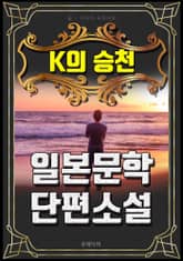 K의 승천 - 일본문학 단편소설 표지 이미지