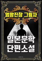 엉망진창 그림자 - 일본문학 단편소설 표지 이미지