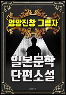 엉망진창 그림자 - 일본문학 단편소설